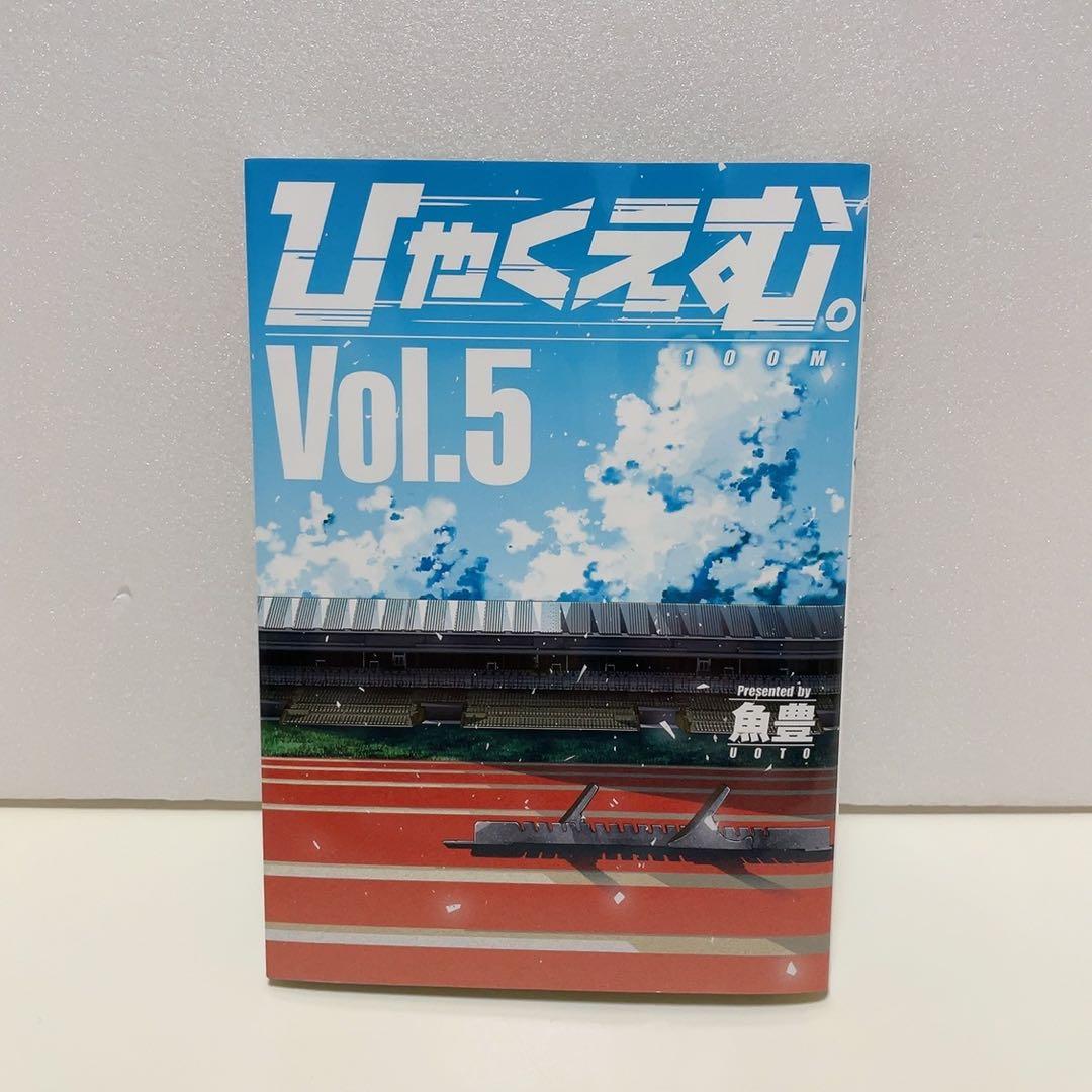 ひゃくえむ。 5巻 初版