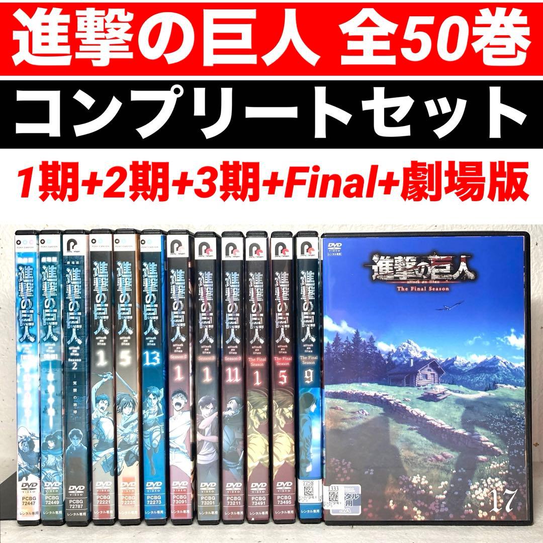 進撃の巨人 コンプリート 全50巻 【1期+2期+3期+Final+劇場版】