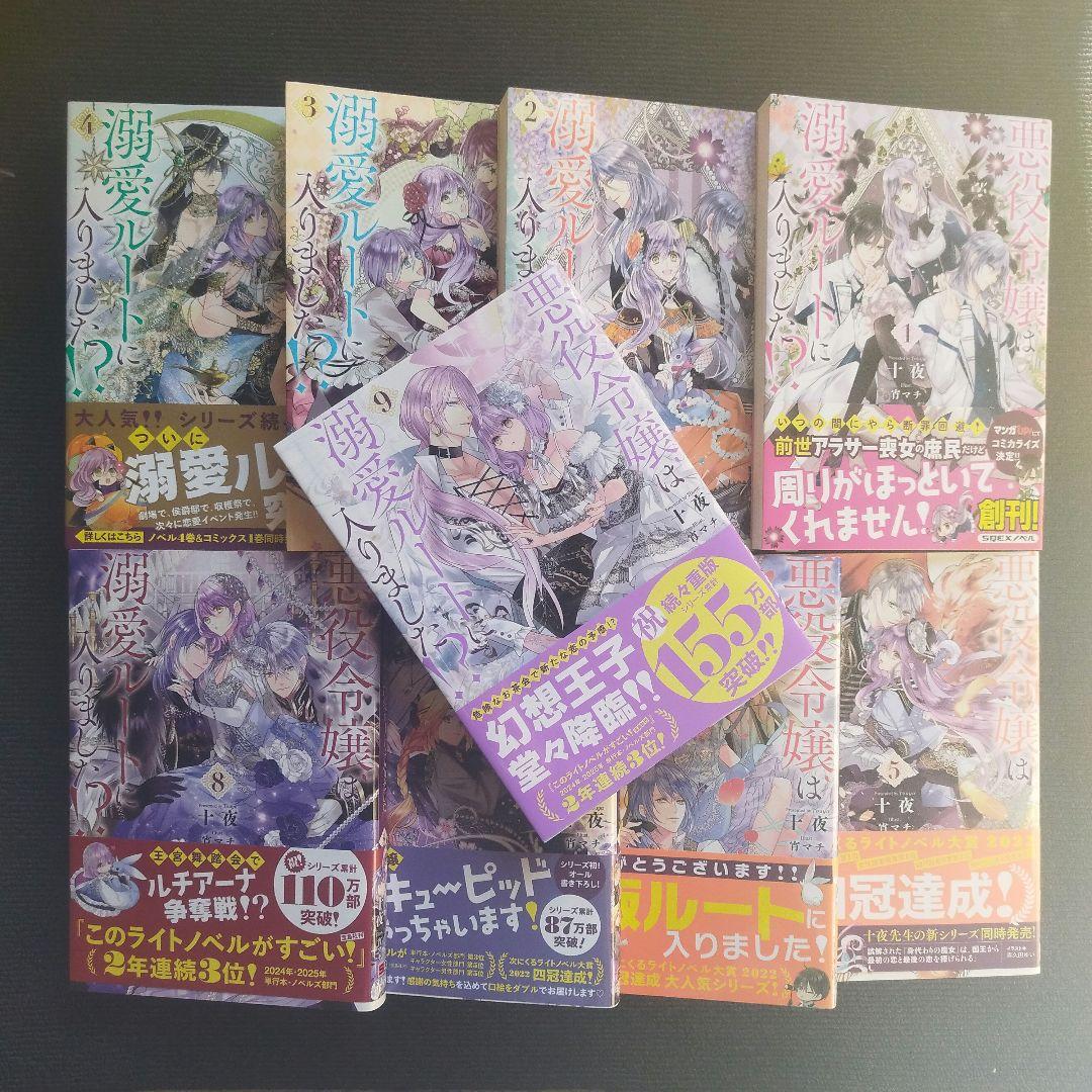 小説「悪役令嬢は溺愛ルートに入りました!? 」(SQEXノベル) 全9冊セット