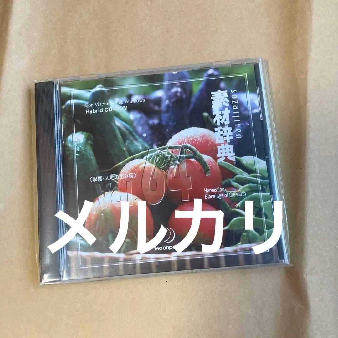 素材辞典 Vol.64〈収穫・大地の恵み編〉