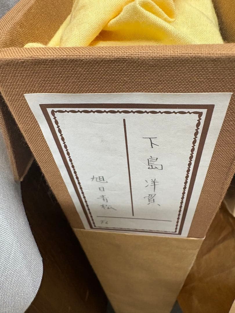 「旭日青松」　下島洋貫　絵画　日本画　風景画　額装　共シール　箱袋有り
