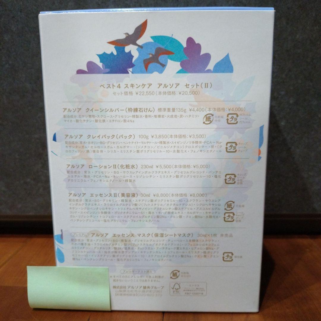 アルソア　ベスト4 セットII