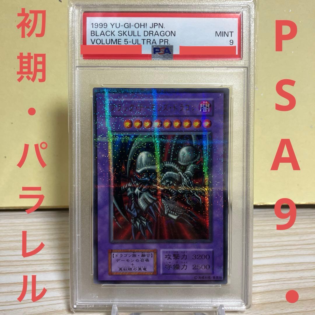 【PSA9】ブラックデーモンズドラゴン　初期　vol.5 パラレル