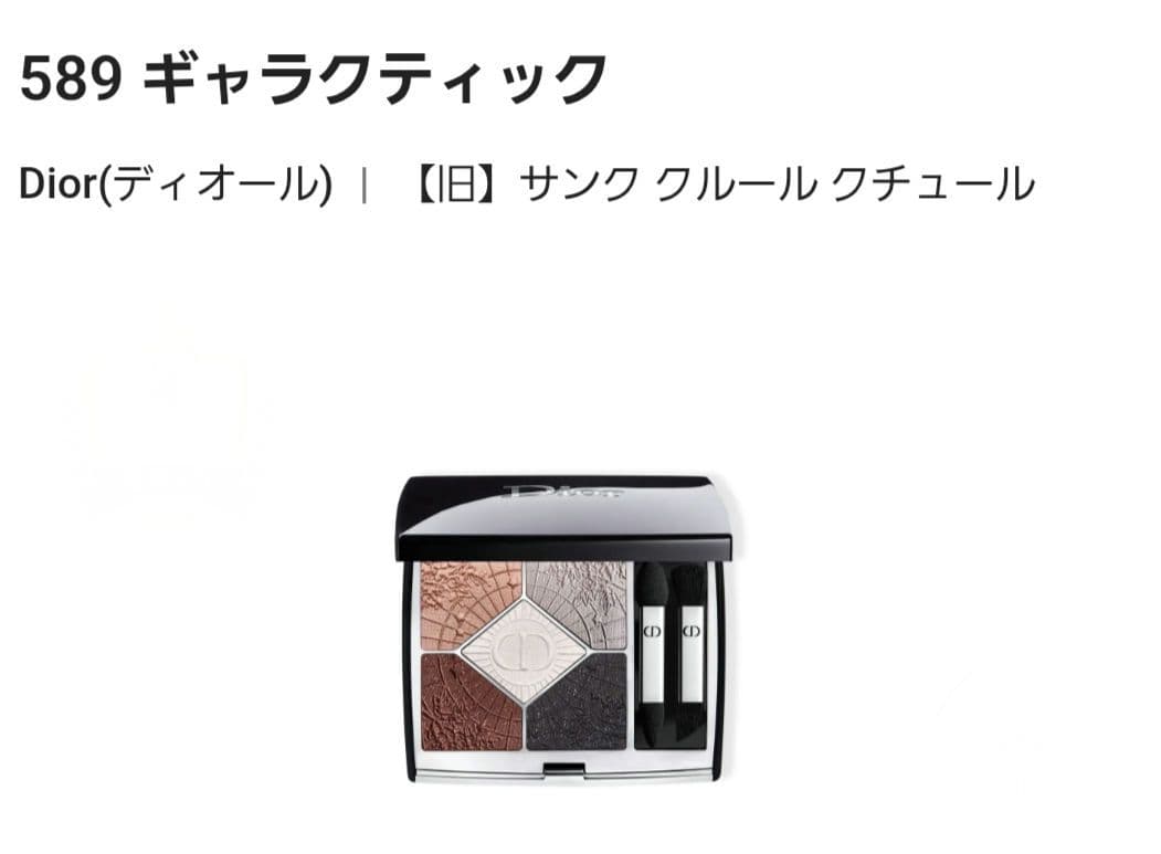 【新品未使用】ディオール サンク クルール クチュール　589 ギャラクティック