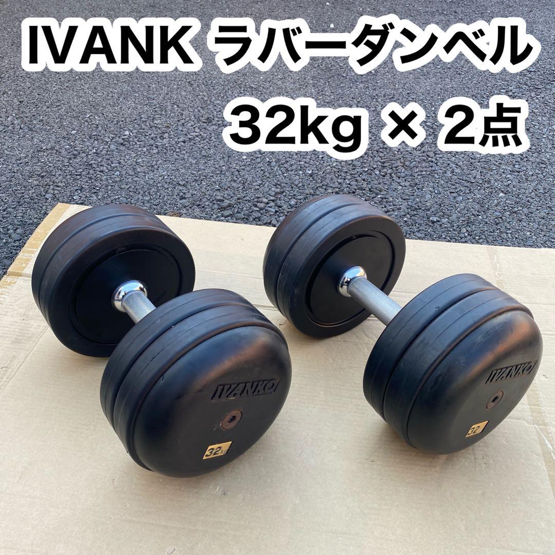 【引き取り限定】 IVANK イヴァンコ ラバー ダンベルセット　32kg 2点