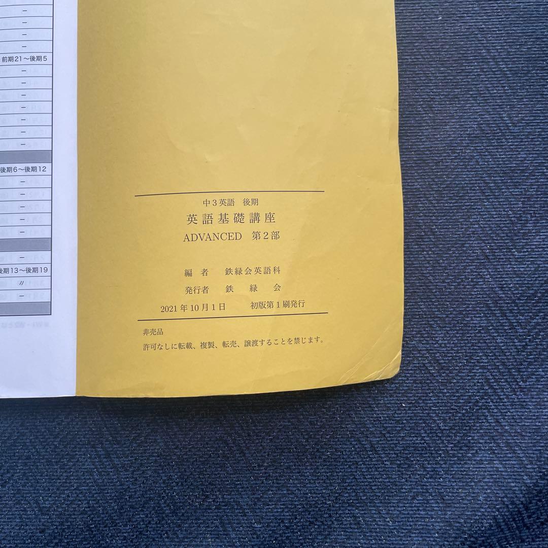 鉄緑会　中3 英語　テキスト問題集 全セット（前期後期）