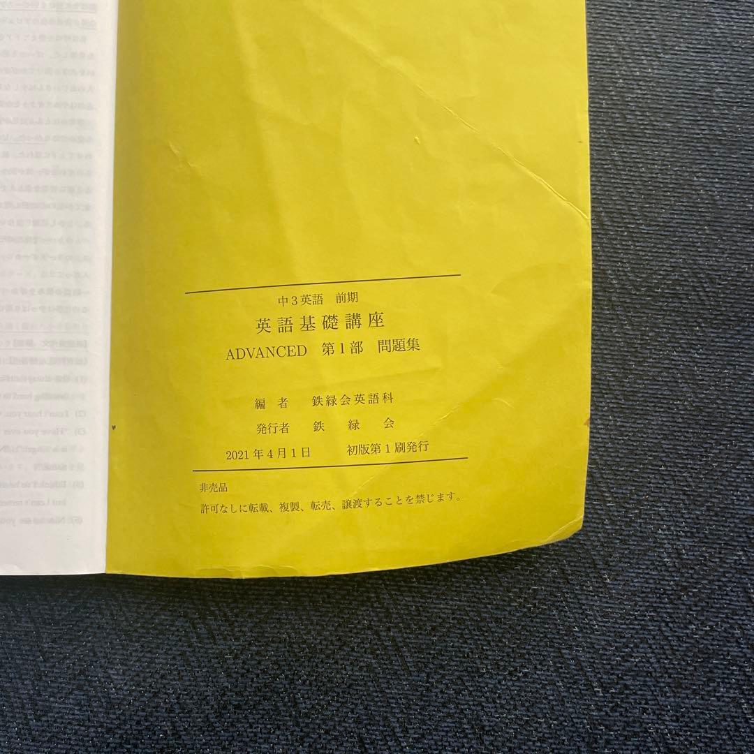 鉄緑会　中3 英語　テキスト問題集 全セット（前期後期）