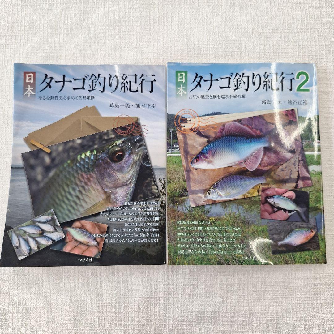 日本 タナゴ釣り紀行 1&2セット