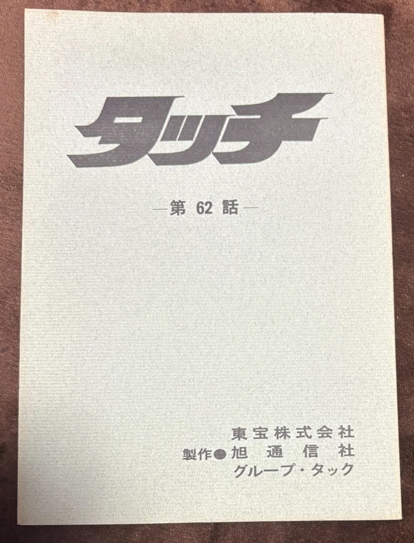 あだち充　テレビアニメ台本　タッチ 　非売品　第62話