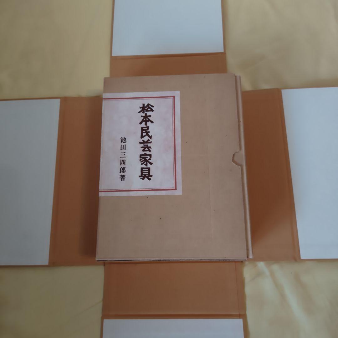 【幻の希少本】松本民芸家具 愛蔵版１０部の第７番　池田三四郎サイン入　非売品