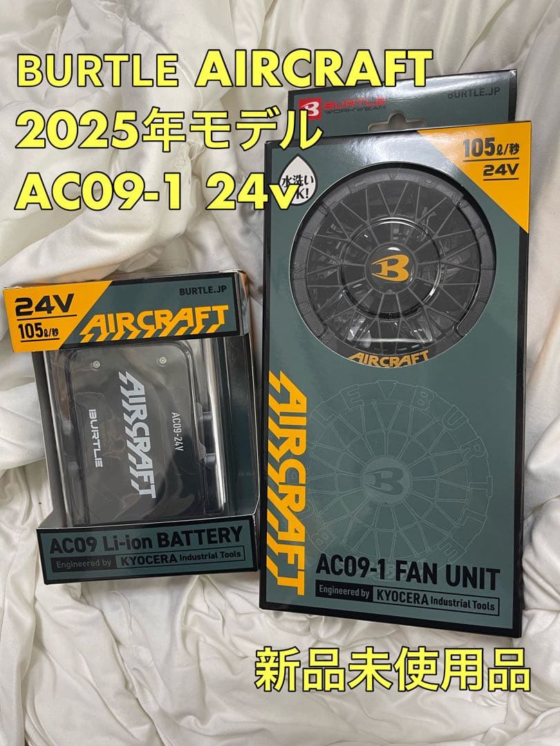 BURTLEエアークラフト24Vバッテリー&ファンセット「新品未使用」