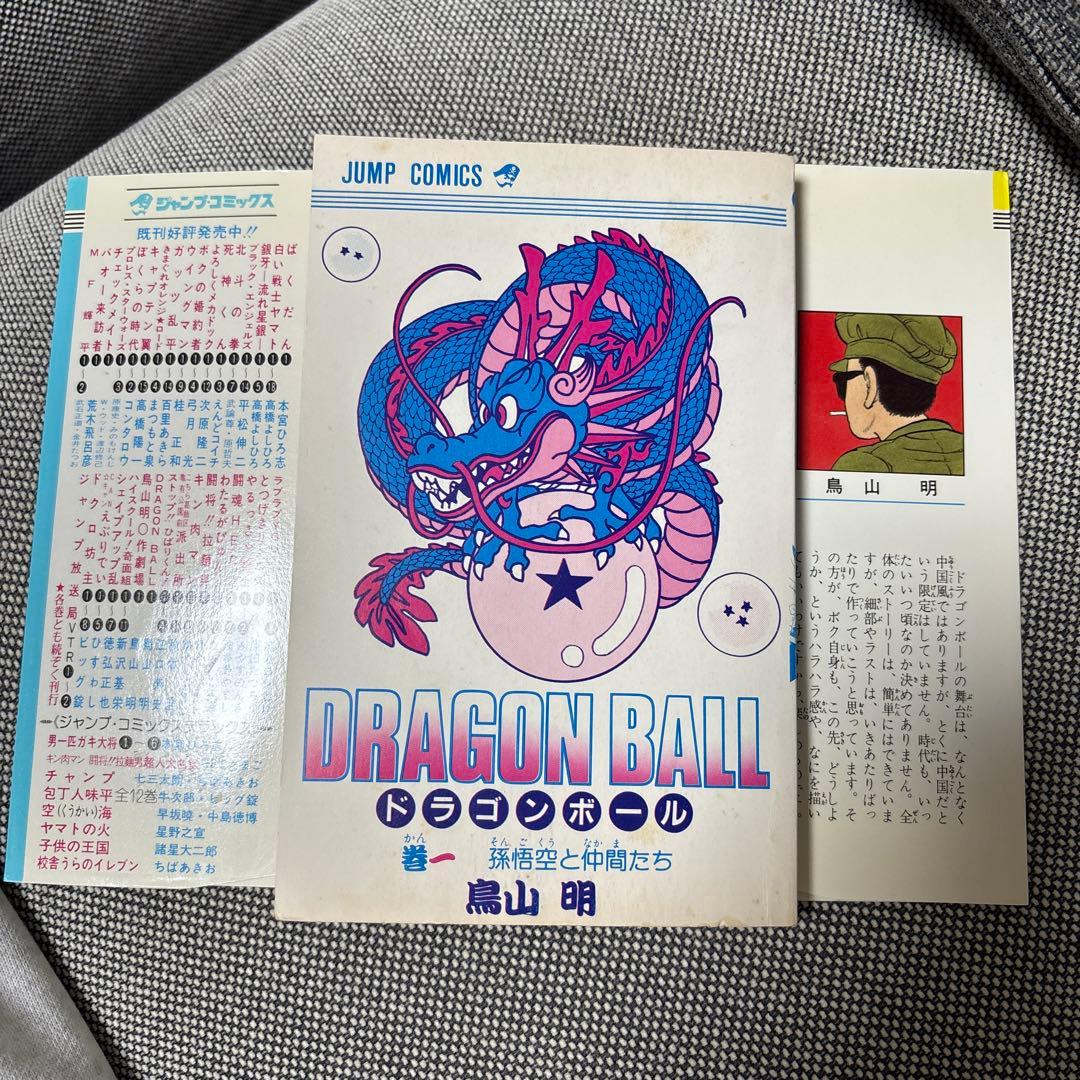 ドラゴンボール 第1巻 鳥山明　初版