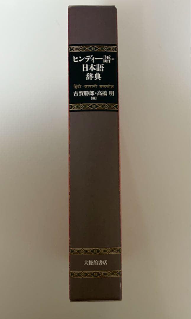 【ヒンディー語】日本語辞典