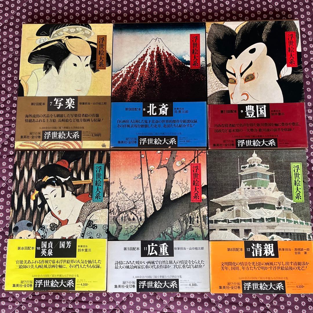 集英社 浮世絵体系【超ワイド版】