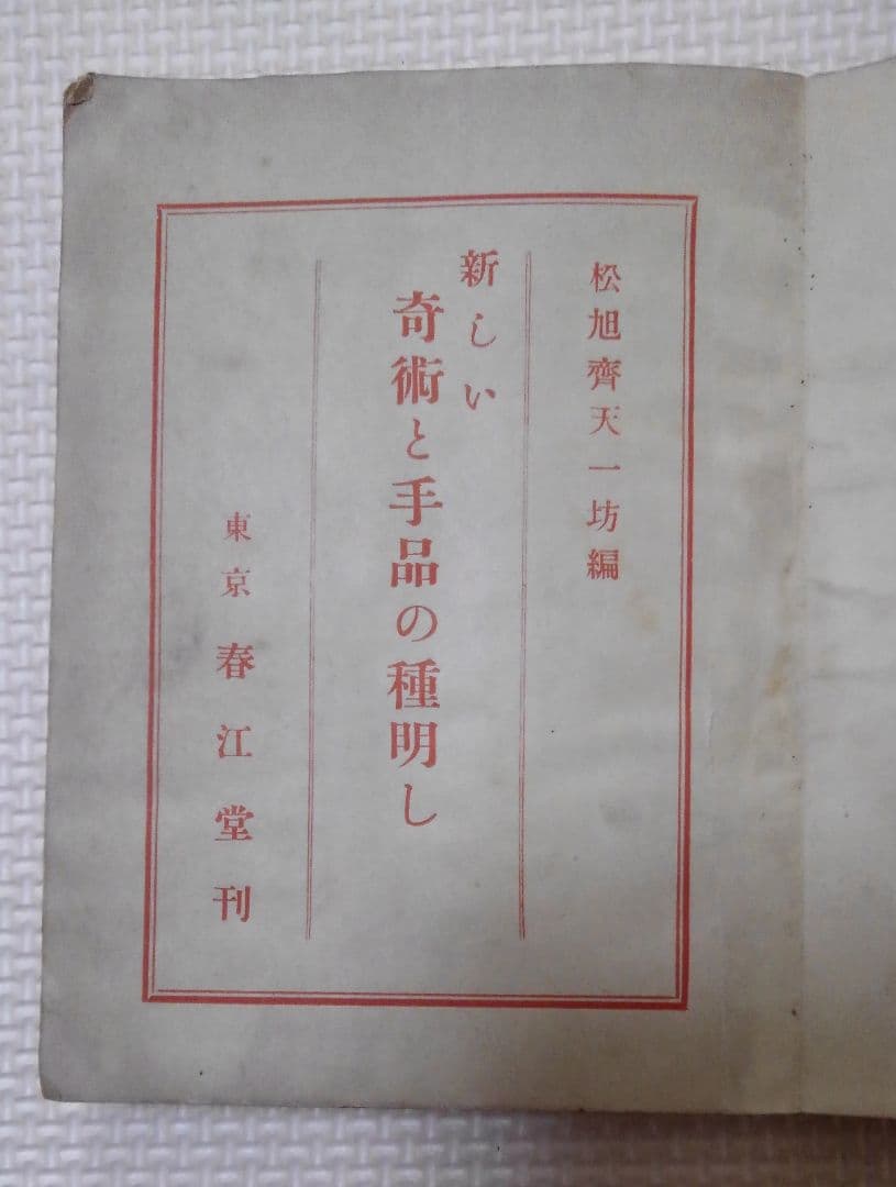 激レア　松旭齊天一坊　「新しい奇術と手品の種明かし」