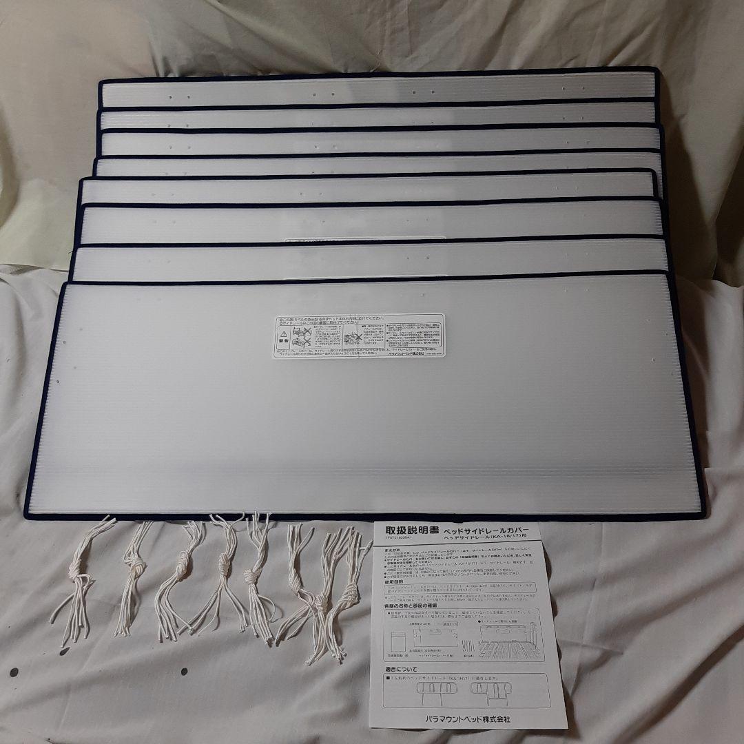 新品◆8枚セット◆パラマウントベッド◆ベッドサイドレールカバーKA-16/17用