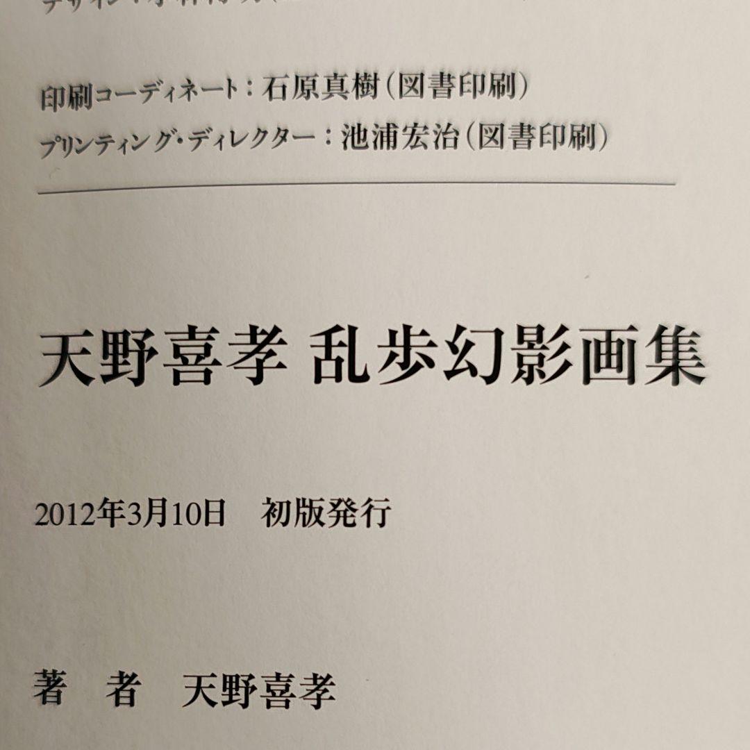 【初版本】天野喜孝乱歩幻影画集