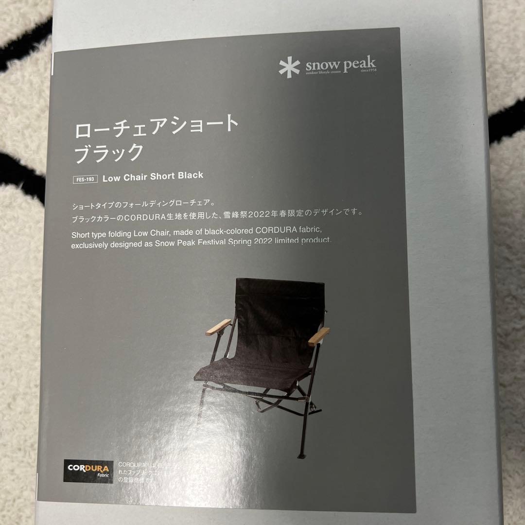スノーピーク ローチェアショート ブラック　雪峰祭2022春