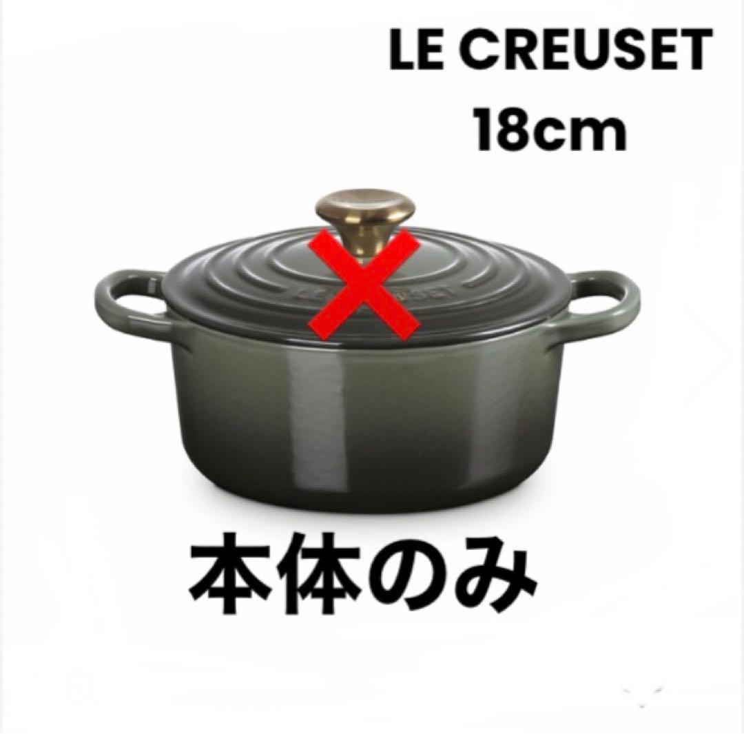 ★おまけ付き★ル・クルーゼ ココット・ロンド18cm 本体のみ【新品・未使用】