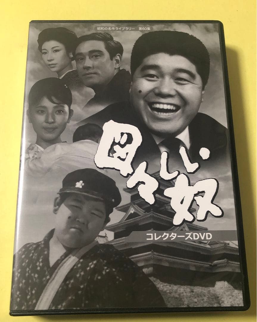 DVD★図々しい奴 コレクターズDVD〈4枚組〉