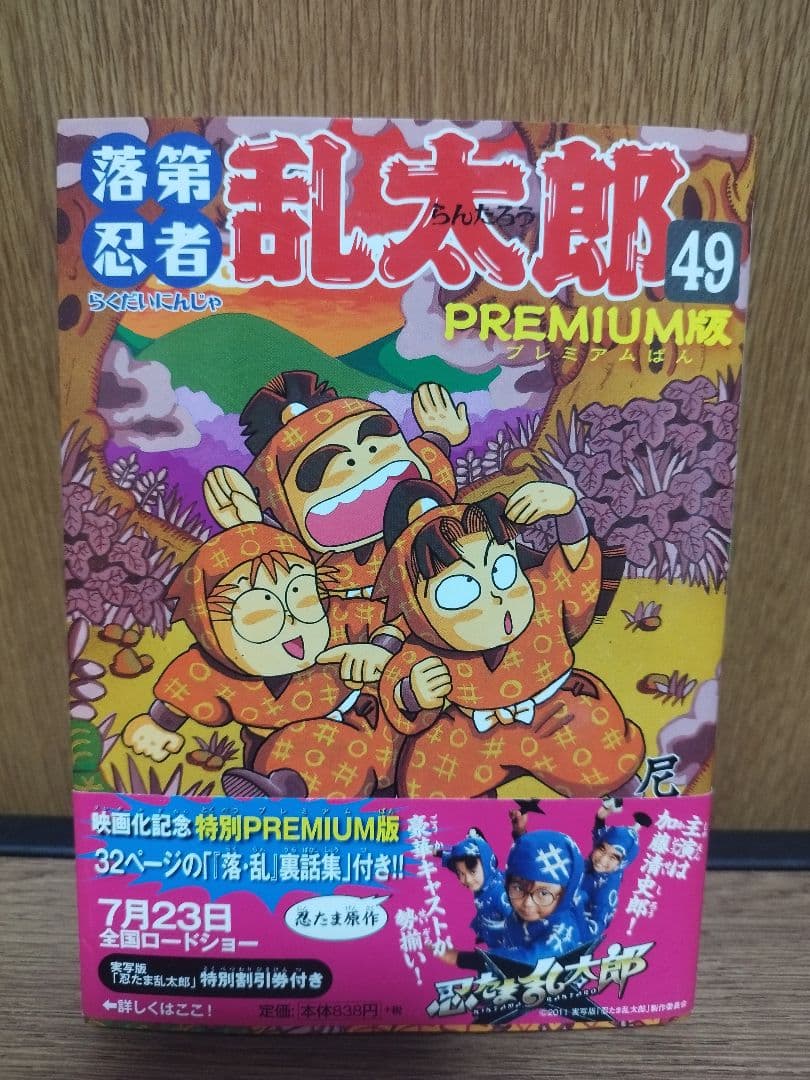 落第忍者乱太郎　単行本初版　49巻プレミアム版　帯付き