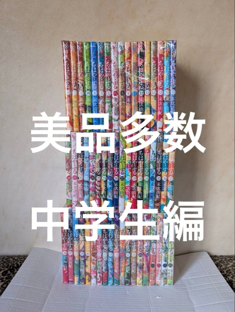 美品多数　ちはやふる　全巻　中学生編　全巻