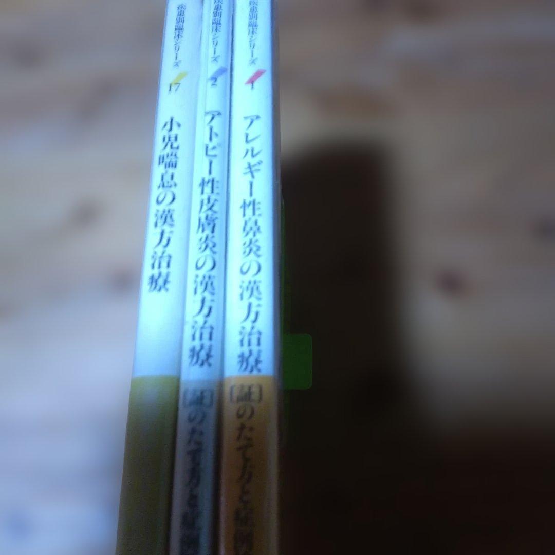 漢方治療 【アレルギー性鼻炎、アトピー性皮膚炎、小児喘息】証〉のたて方と症例検討