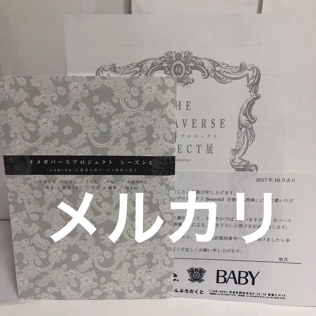 オメガバースプロジェクト　シーズン3 応募者全員サービス特別小冊子　さちも