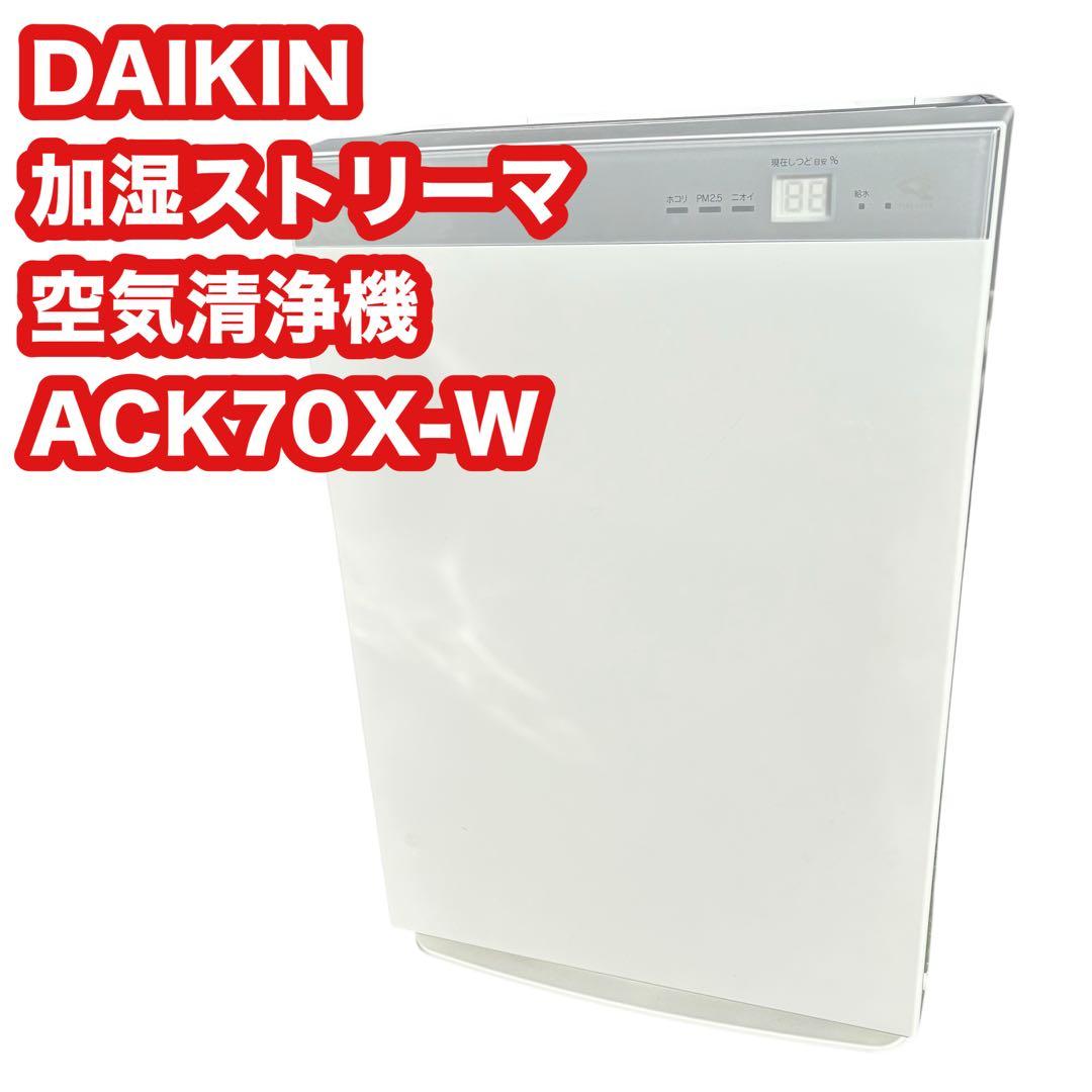 DAIKIN 加湿ストリーマ空気清浄機 ACK70X-W
