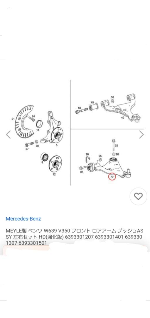 メ*)様 メルセデス・ベンツ　V350 ロアアーム
