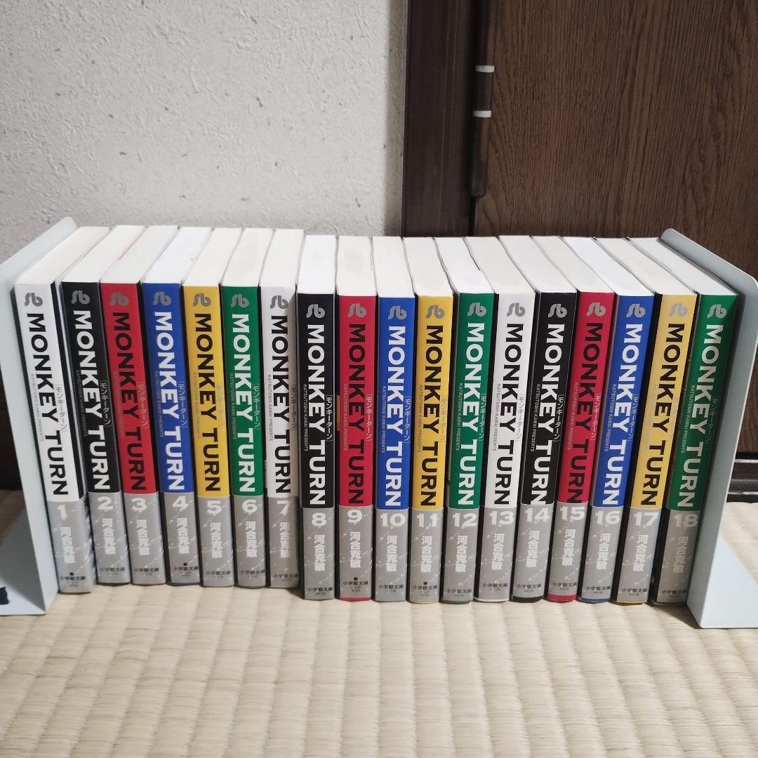 モンキーターン 文庫版　全巻