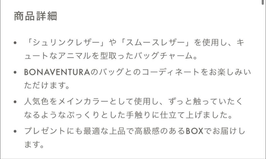 【最終価格❣️】ボナベンチュラ　アニマルチャーム　ベア