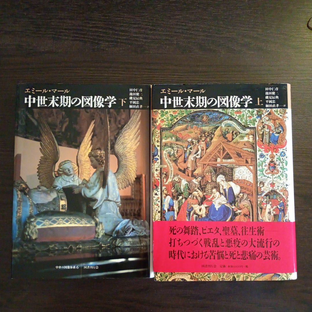 中世末期の図像学 上下巻セット