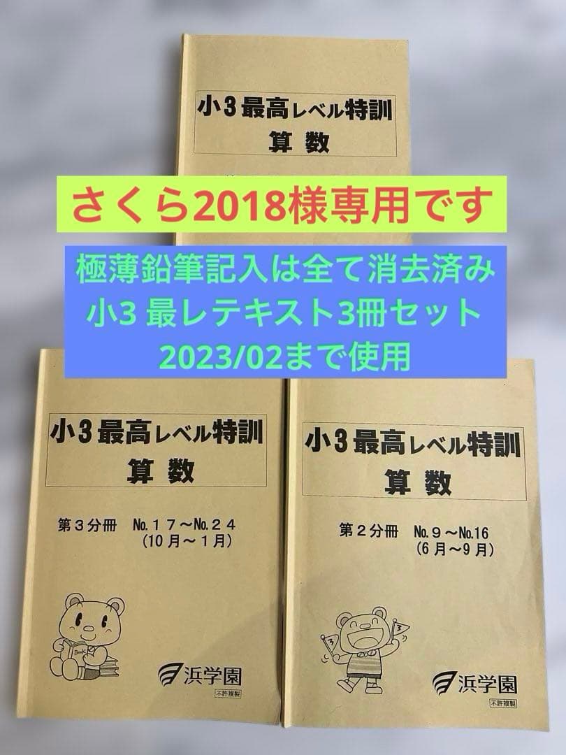 未記入　小3最高レベル特訓算数 テキスト3冊セット　浜学園
