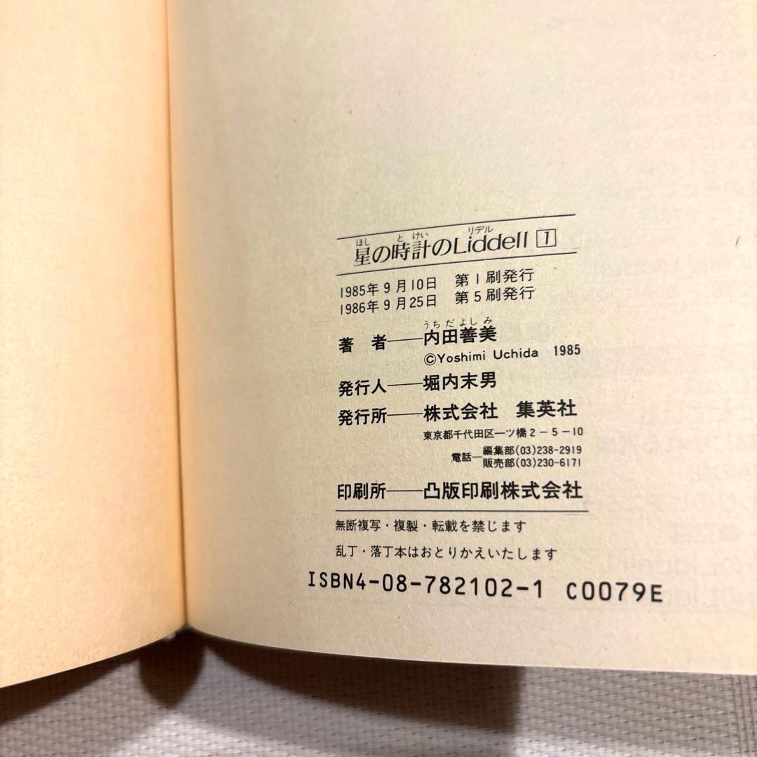 内田善美 星の時計 Liddell全3巻(初版含む) ピンナップカード3枚付き