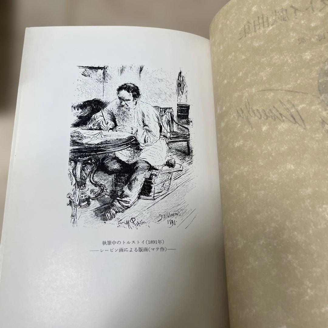 トルストイとの有緑　トルストイ戯曲集　北御門二郎　2冊まとめて　武蔵野書房