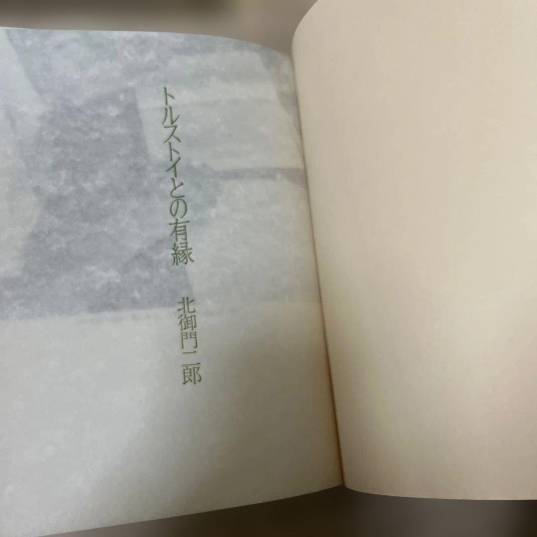 トルストイとの有緑　トルストイ戯曲集　北御門二郎　2冊まとめて　武蔵野書房