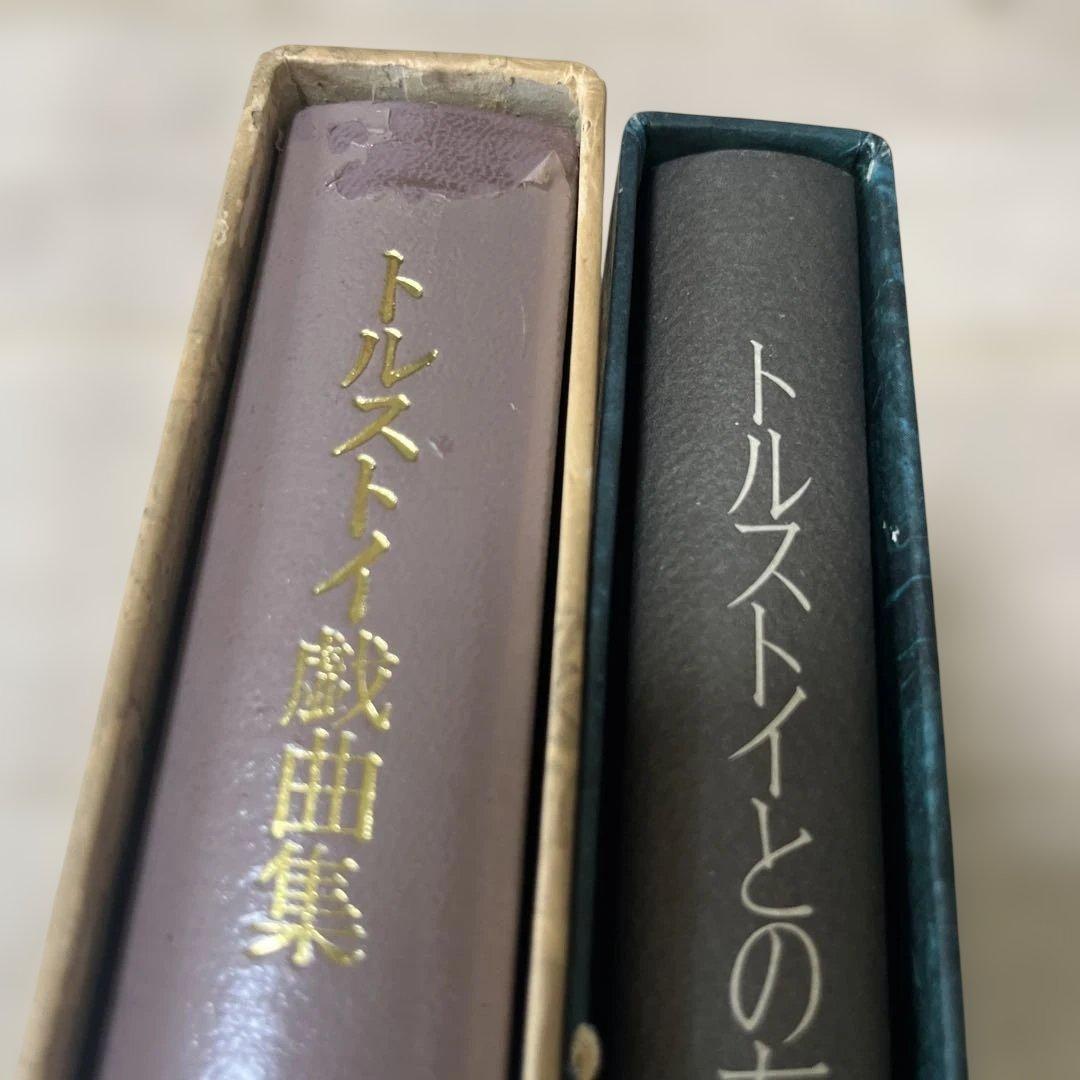 トルストイとの有緑　トルストイ戯曲集　北御門二郎　2冊まとめて　武蔵野書房