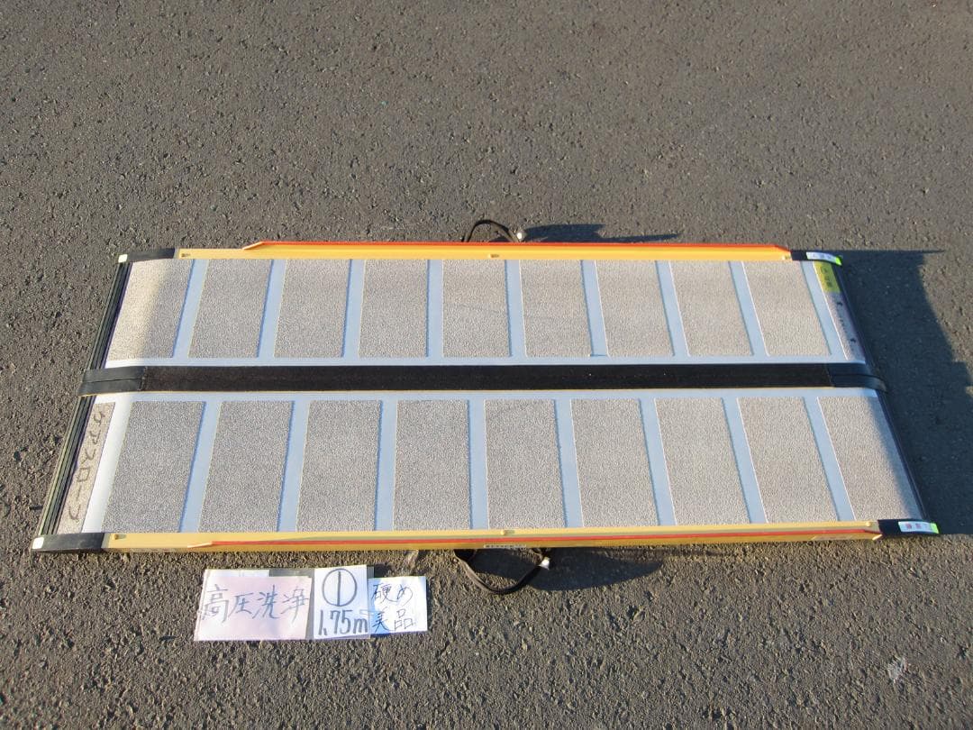 ①硬め美品 ケアスロープ 1.75M 175cm 高圧洗浄済 定価12万 送料込