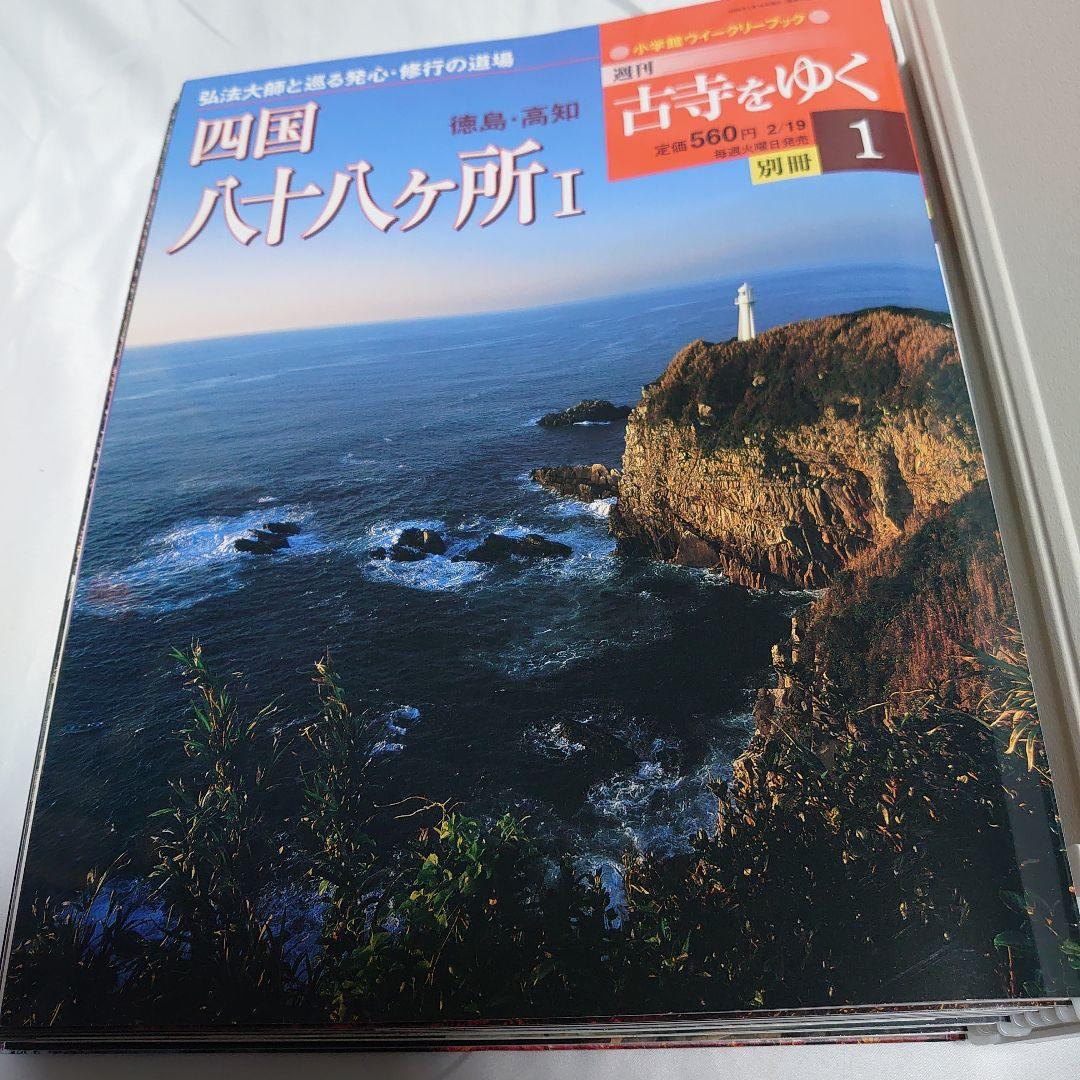 週刊 古寺をゆく 全50巻揃 + 別冊10巻　小学館