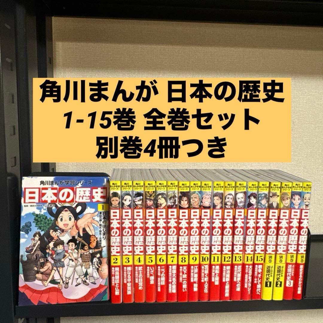 【状態良好】角川まんが学習シリーズ 日本の歴史 1-15巻 全巻セット+別巻4冊