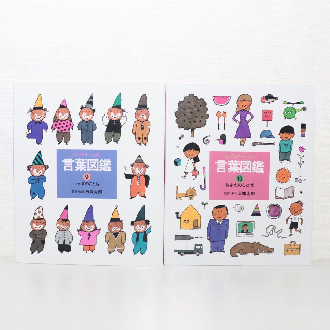 ことばがいっぱい　言葉図鑑　五味太郎　全巻　全10巻