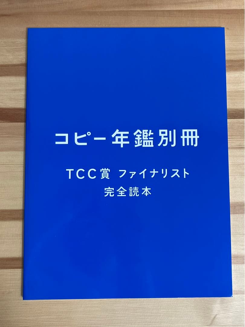 コピー年鑑2019（東京コピーライターズクラブ/宣伝会議）