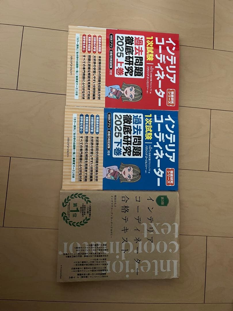 インテリアコーディネーター2025過去問　テキスト