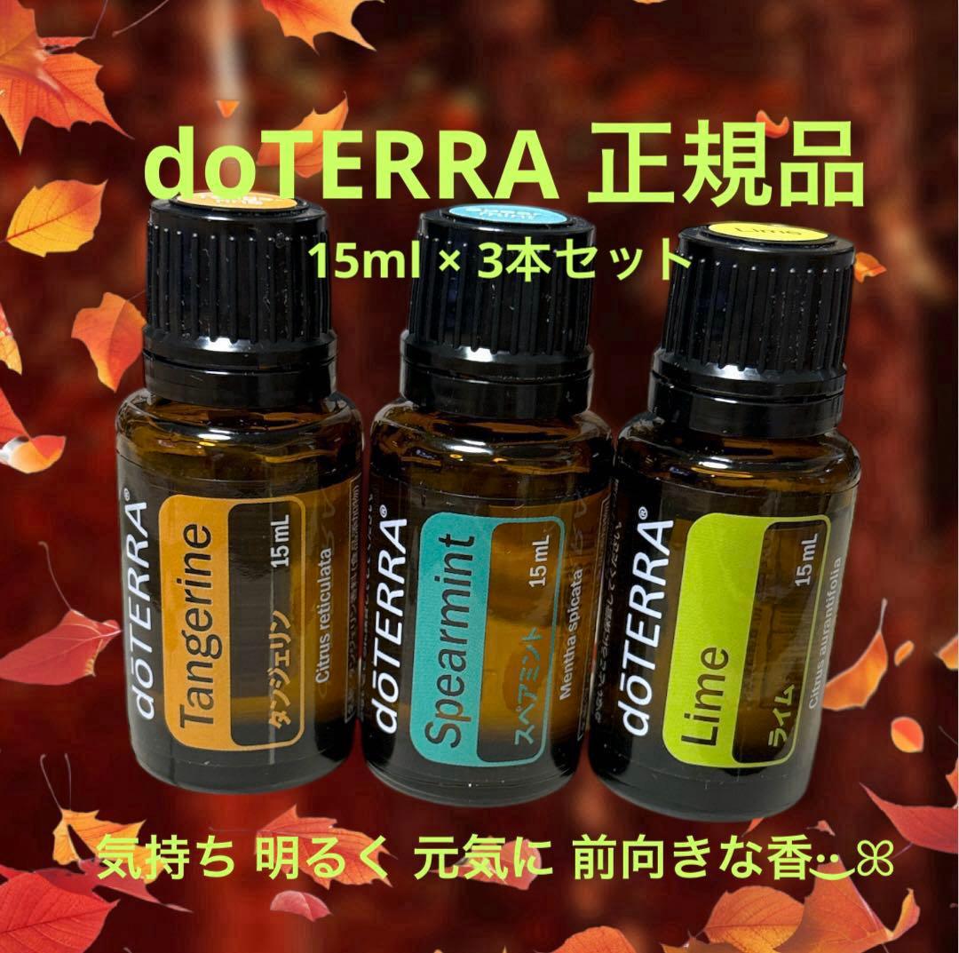 ドテラ 正規品 アロマオイル タンジェリン スペアミント ライム 3点セット