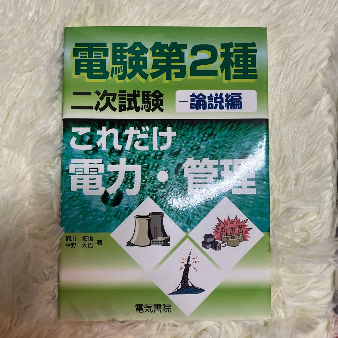 電験　第2種 二次試験 参考書セット