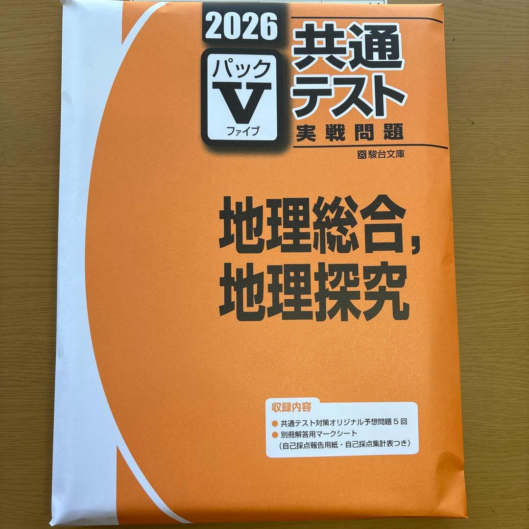 2026 共通テストパック５全科目セット（物化、地理）
