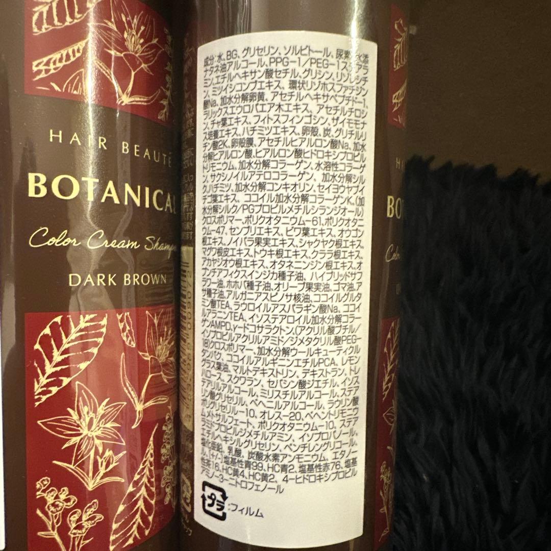 ヘアボーテボタニカル カラークリームシャンプー ダークブラウン3本セット