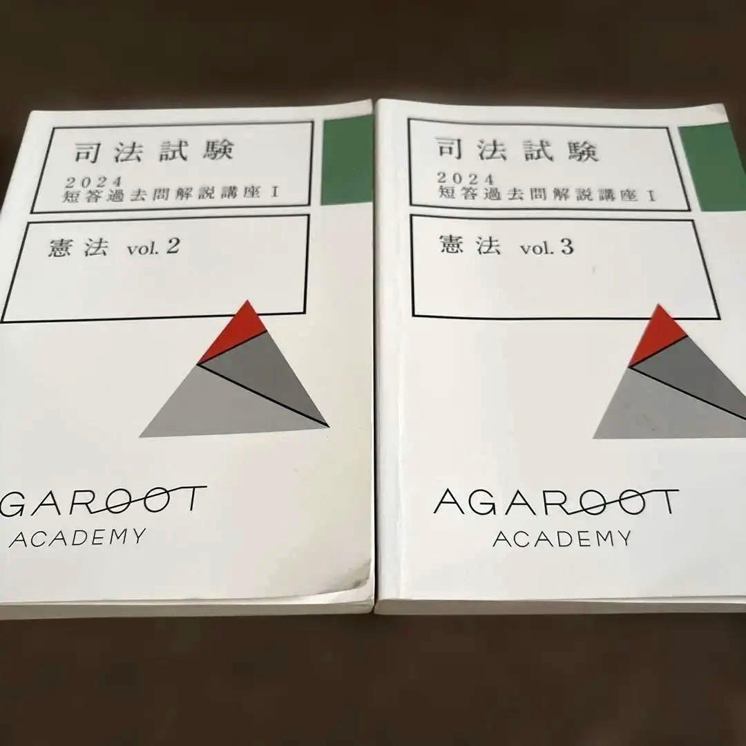 司法試験 2024 憲法問題集 vol.2 & vol.3