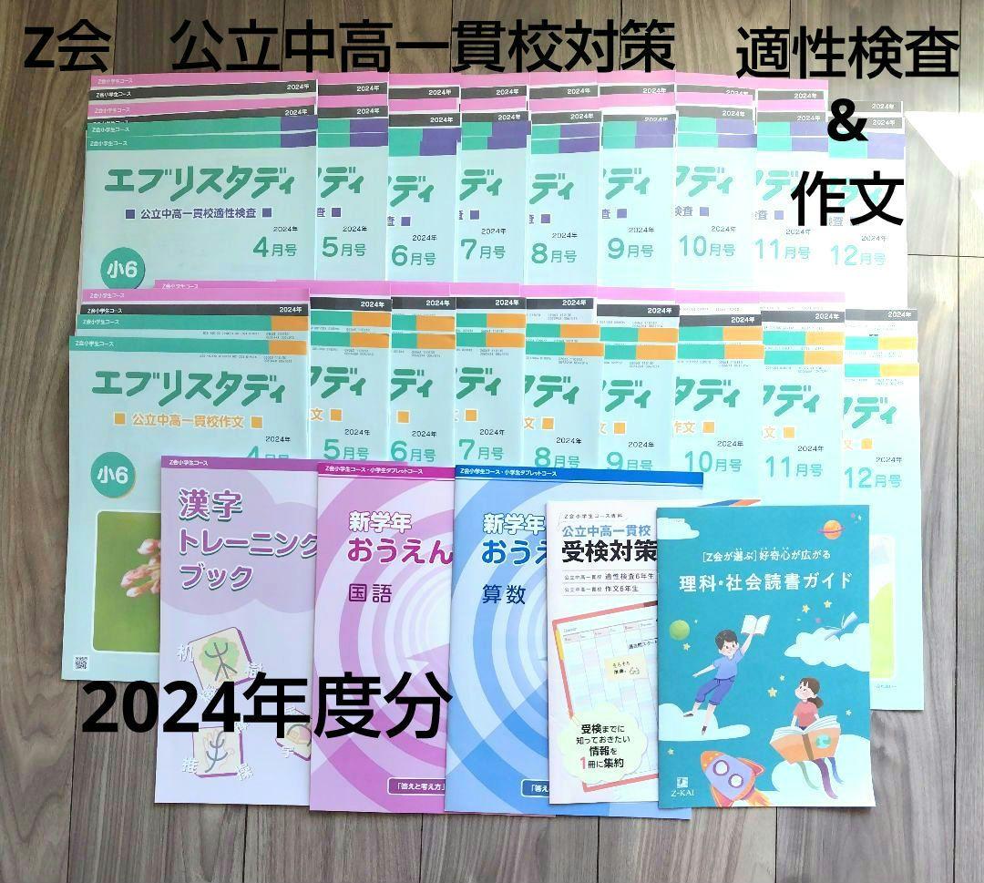 Z会 エブリスタディ 小6 公立中高一貫適性検査&作文　2024年度1年分　他